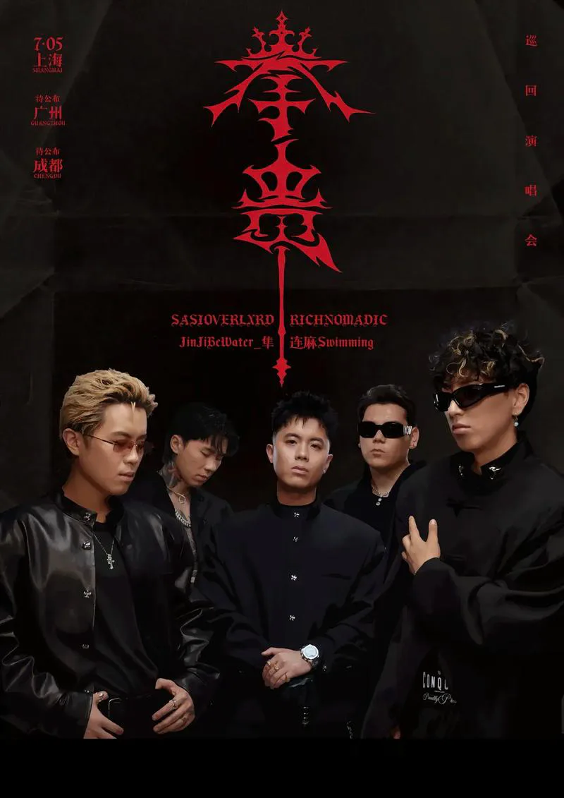 连麻发布的五人组「拳贵」巡演画面。它记录的是后来再次并肩，不冒充早年合影。